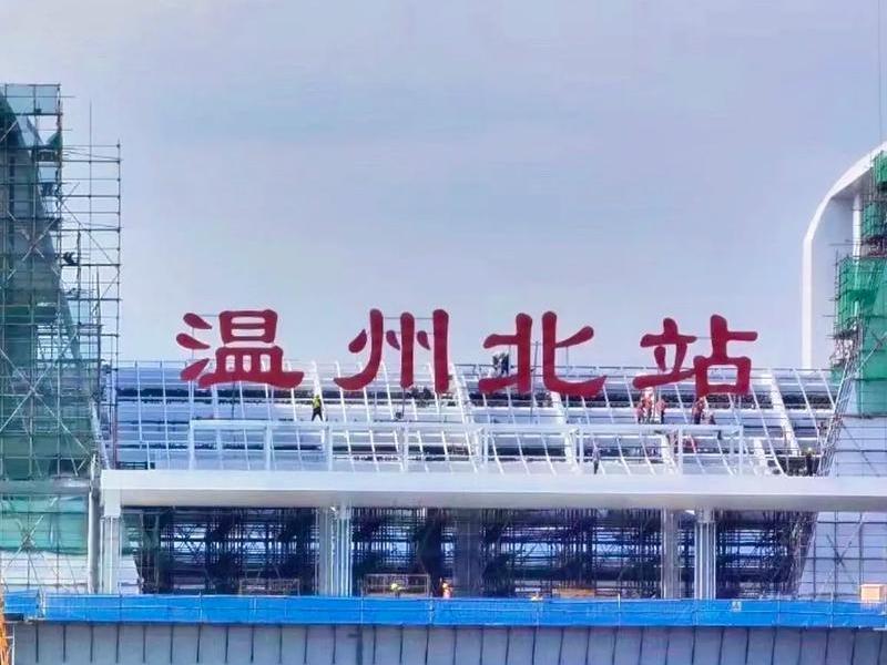 温州建站方案 - 温州人自己建的火车站 温州建站方案 - 温州人自己建的火车站