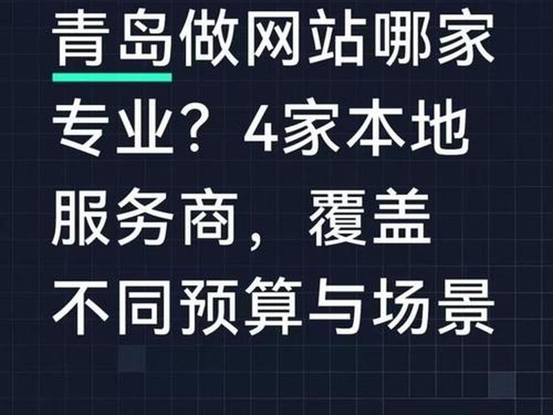 青岛网站建设制作公司 - 青岛网站建设制作公司有哪些 青岛网站建设制作公司 - 青岛网站建设制作公司有哪些