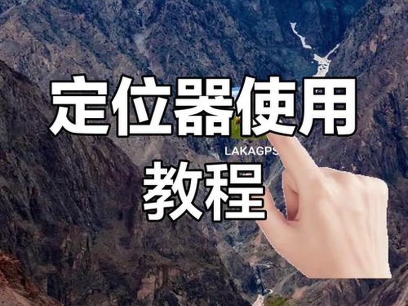 手持gps图片,手持gps使用教程 手持gps图片,手持gps使用教程
