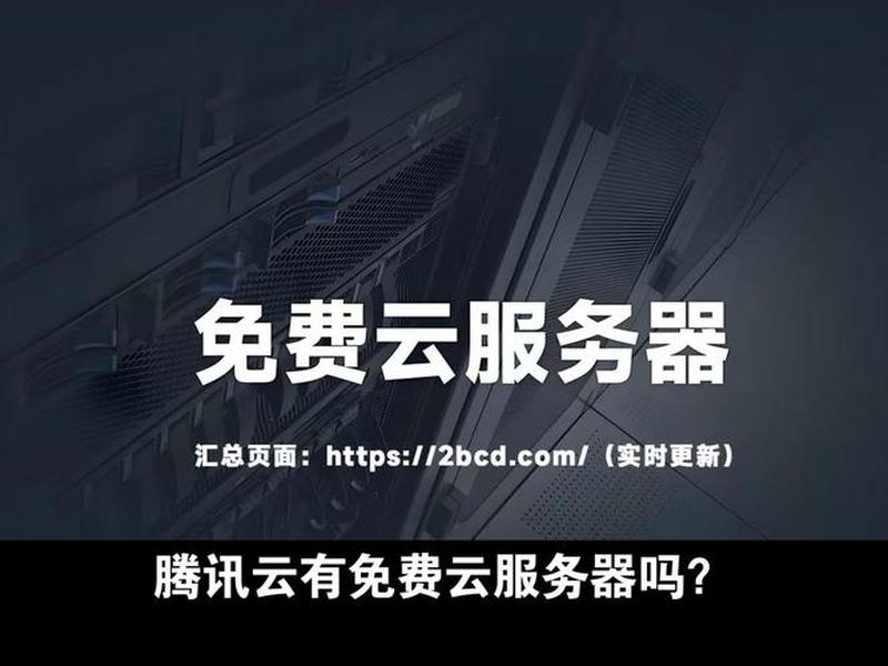 腾讯云服务器官网入口；腾讯云服务器官网入口体验