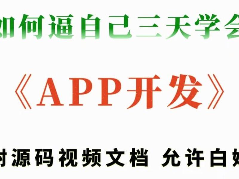 三天学会开发app,学会开发app要多久 三天学会开发app,学会开发app要多久