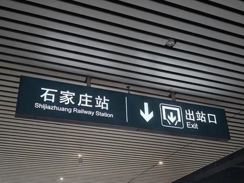 石家庄新建高铁站在什么位置(石家庄新建高铁站在什么位置啊) 石家庄新建高铁站在什么位置(石家庄新建高铁站在什么位置啊)