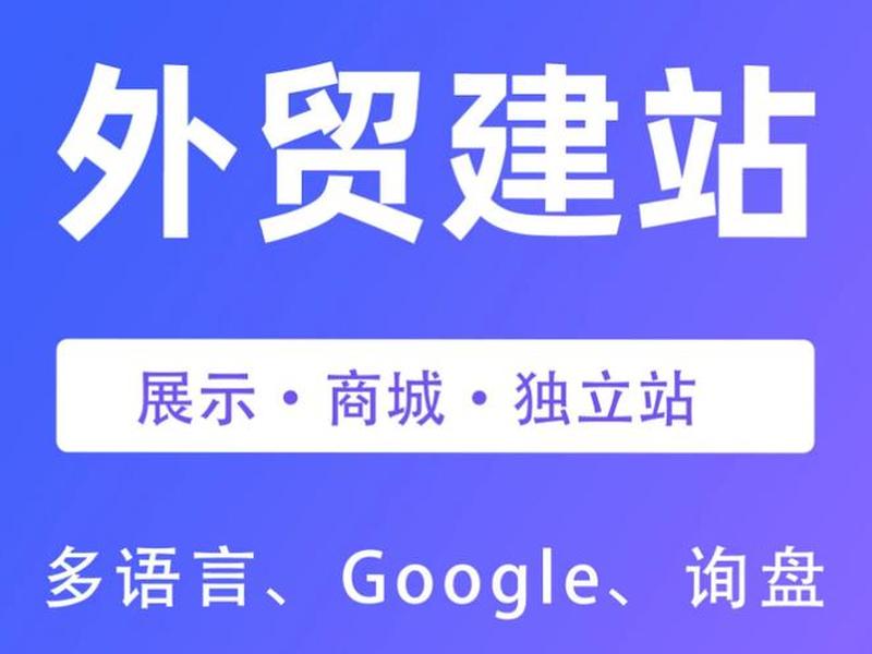 外贸站建设(外贸站建设公司) 外贸站建设(外贸站建设公司)