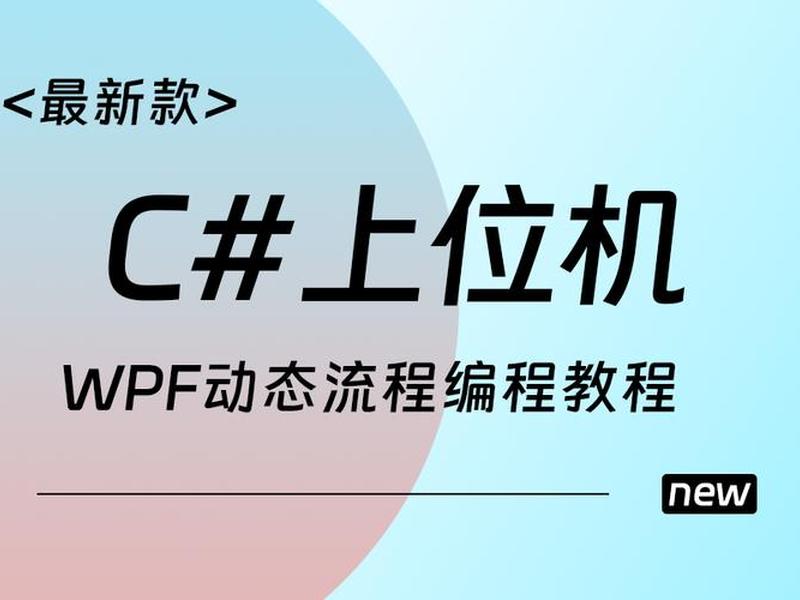 新建wpf流程；新建wpf程序的流程