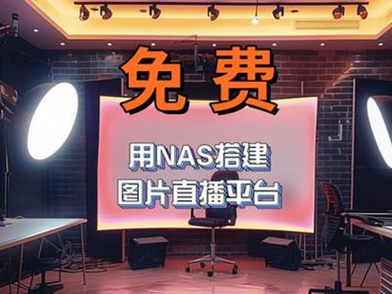 威联通搭建网站 - 威联通 搭建网站