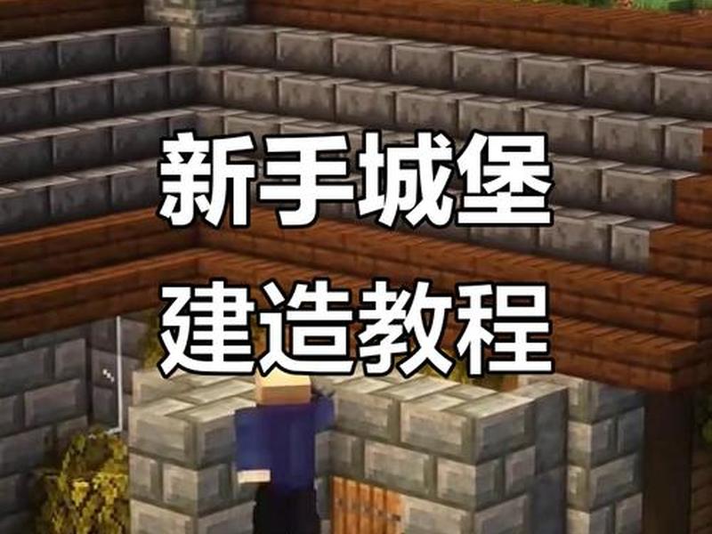 轻松建造新手攻略（轻松建造新手攻略大全）