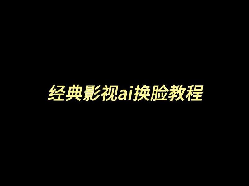 智能ai视频制作 智能ai视频制作教程 智能ai视频制作 智能ai视频制作教程