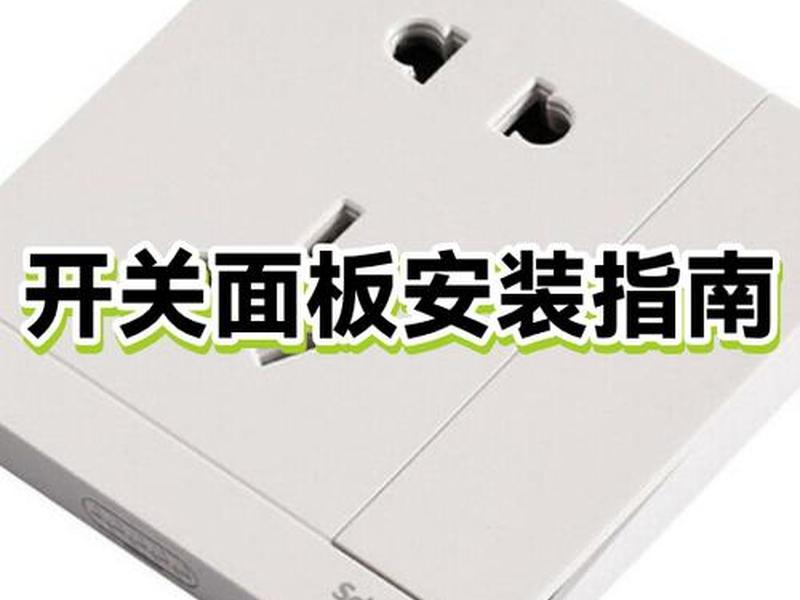 面板安装教程、面板安装教程图解 面板安装教程、面板安装教程图解