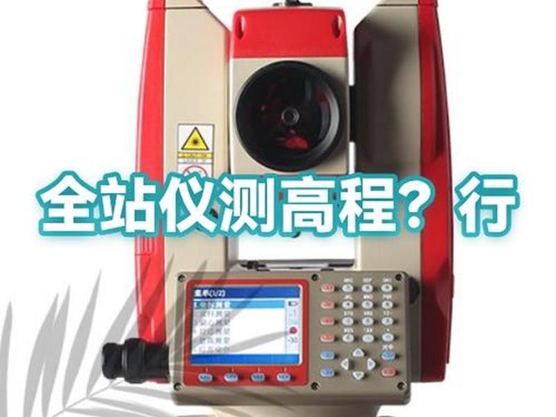 全站仪如何建站设高程、全站仪如何放高程 全站仪如何建站设高程、全站仪如何放高程