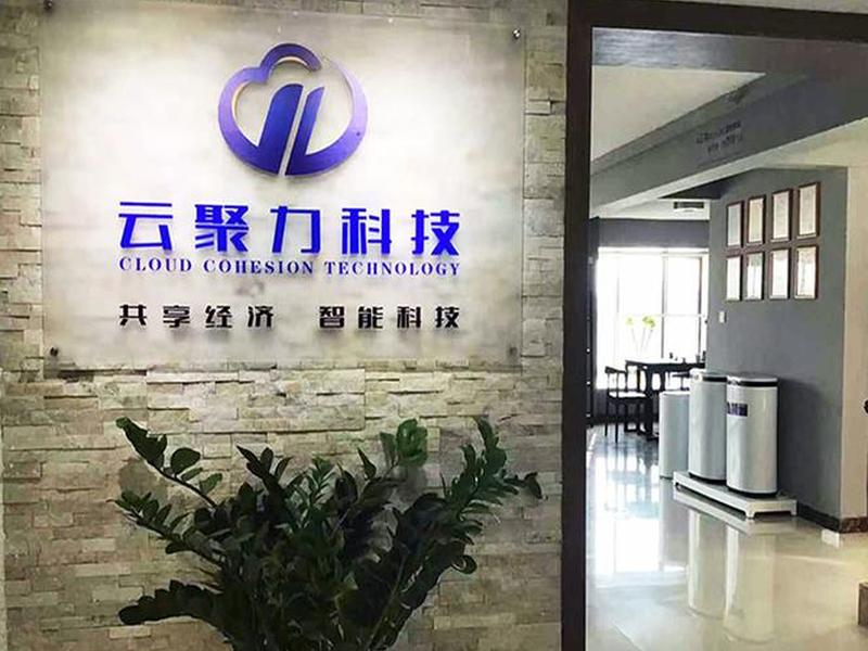 云指智能(广州)科技有限公司、云指网络科技有限公司 云指智能(广州)科技有限公司、云指网络科技有限公司