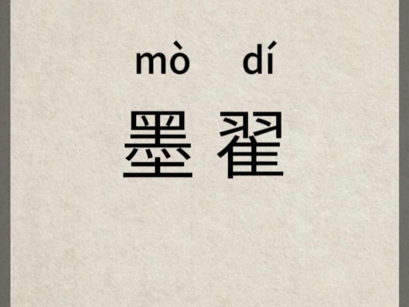 墨子official,墨子名翟翟是读zhai还是di 墨子official,墨子名翟翟是读zhai还是di
