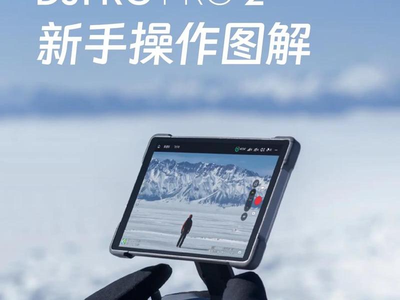 无人机操作教程软件(无人机操作教程软件下载) 无人机操作教程软件(无人机操作教程软件下载)