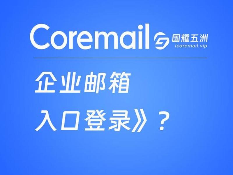 企业邮箱网页版登录入口、腾讯企业邮箱网页版登录入口 企业邮箱网页版登录入口、腾讯企业邮箱网页版登录入口