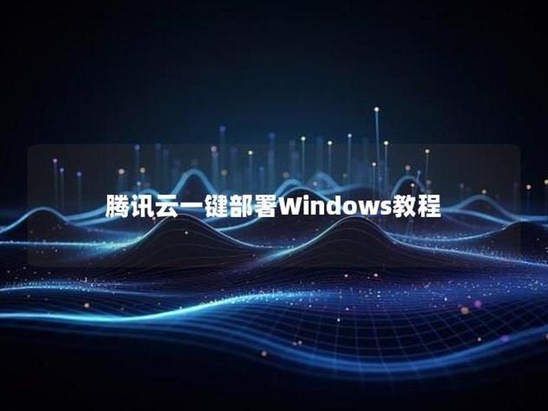 腾讯云安装windows详细教程 腾讯云怎么安装win2008 腾讯云安装windows详细教程 腾讯云怎么安装win2008