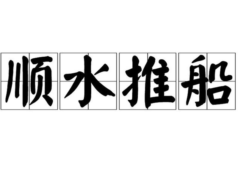 什么叫顺推 - 顺推是什么意思 什么叫顺推 - 顺推是什么意思