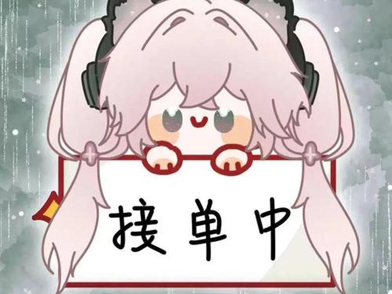 漫画制作如何接单；漫画制作如何接单子