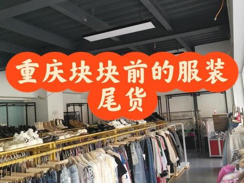 南通外贸服装(南通外贸服装尾货一条街) 南通外贸服装(南通外贸服装尾货一条街)