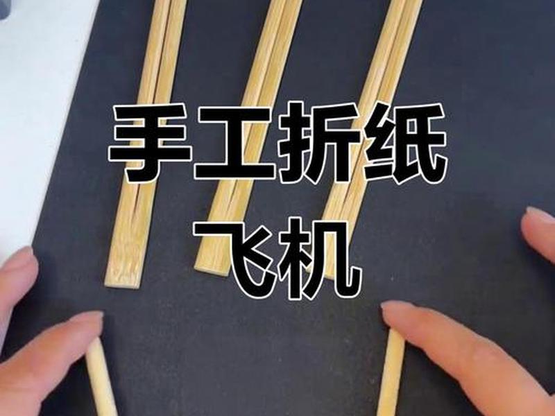 筷子搭架子教程(筷子搭架子教程视频) 筷子搭架子教程(筷子搭架子教程视频)