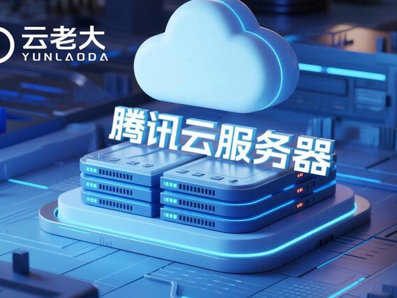 腾讯云轻量云服务器;腾讯云轻量级服务器 腾讯云轻量云服务器;腾讯云轻量级服务器