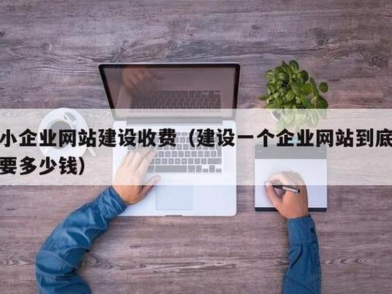 小型网站建设多少钱，小型网站建设多少钱一个