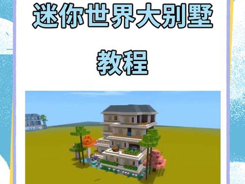 迷你世界建站教程大全下载 迷你世界建站教程大全下载安装 迷你世界建站教程大全下载 迷你世界建站教程大全下载安装