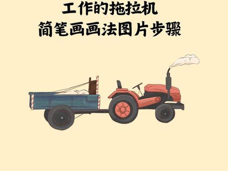拖拉机教学步骤、拖拉机教学步骤分解 拖拉机教学步骤、拖拉机教学步骤分解
