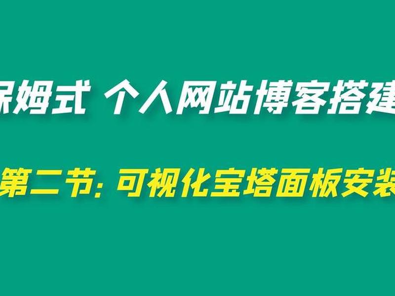 用宝塔怎么搭建网站,用宝塔怎么搭建网站呢 用宝塔怎么搭建网站,用宝塔怎么搭建网站呢
