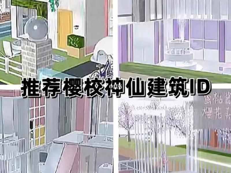 樱校建筑教程1 樱校建筑教程 樱校建筑教程1 樱校建筑教程