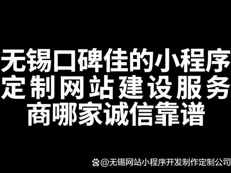 无锡网站建设小程序;无锡网站建设服务平台 无锡网站建设小程序;无锡网站建设服务平台