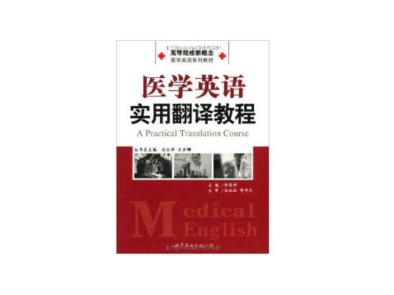实用医学英语教程电子版 实用医学英语教程电子版书 实用医学英语教程电子版 实用医学英语教程电子版书