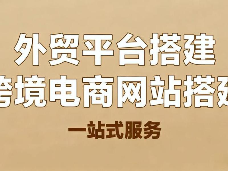 跨境电商建站系统，跨境电商建站工具