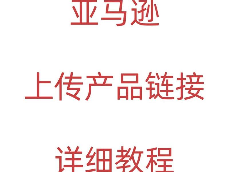 亚马逊自建站教程视频、亚马逊自建站教程视频大全 亚马逊自建站教程视频、亚马逊自建站教程视频大全