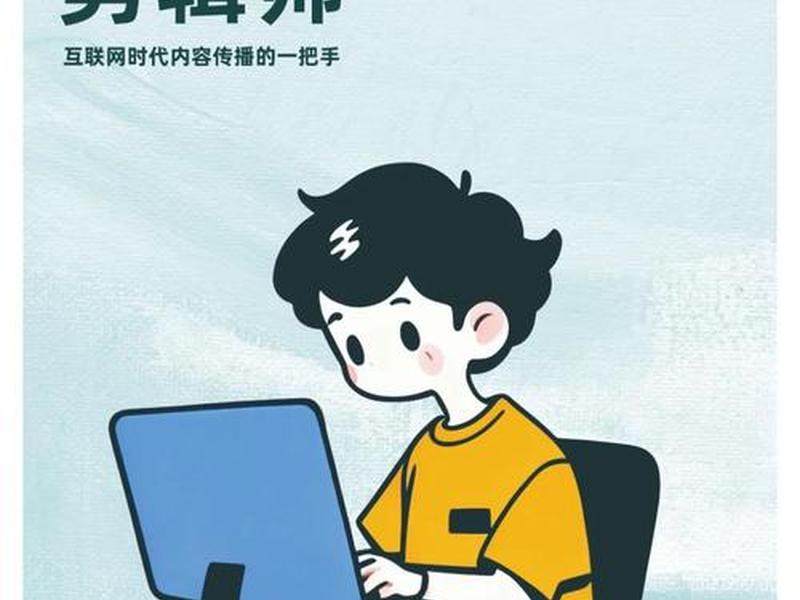 网络营销剪辑师能力要求是什么;网络营销剪辑师能力要求是什么呢 网络营销剪辑师能力要求是什么;网络营销剪辑师能力要求是什么呢