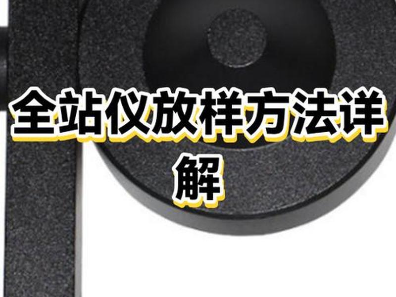 全站仪建站后如何坐标放样;全站仪怎样坐标放样 全站仪建站后如何坐标放样;全站仪怎样坐标放样