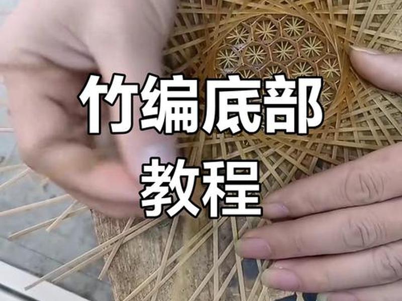 竹子编筐教程,竹子编筐教程图解 竹子编筐教程,竹子编筐教程图解