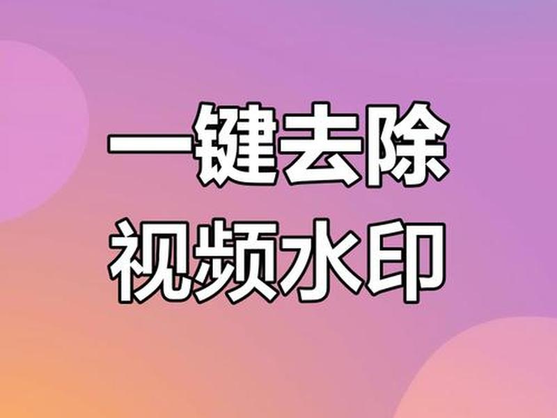 手机视频去水印的方法和步骤 - 手机去视频水印怎么弄 手机视频去水印的方法和步骤 - 手机去视频水印怎么弄