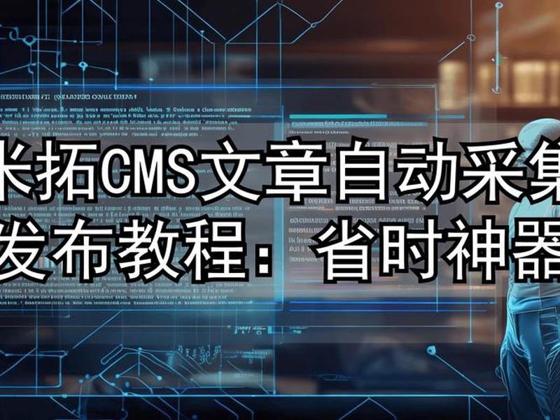 米拓cms建站系统教程(米拓cms建站开发公司被公安调查) 米拓cms建站系统教程(米拓cms建站开发公司被公安调查)