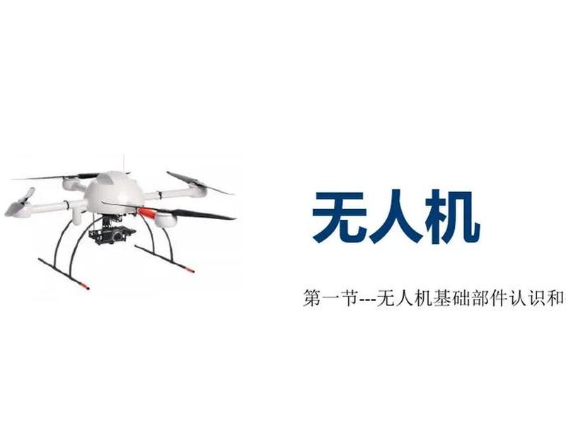 无人机地面站教学 - 无人机地面站教学课件 无人机地面站教学 - 无人机地面站教学课件