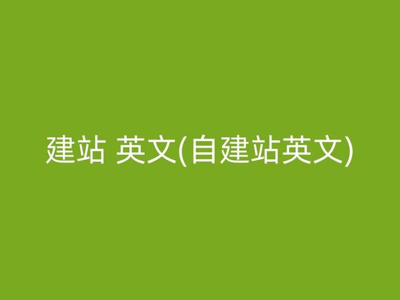 中文建站 建立中文网站的英文 中文建站 建立中文网站的英文