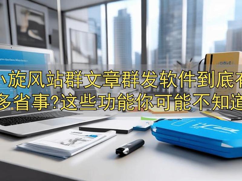 小旋风站群怎么样、小旋风x9站群 小旋风站群怎么样、小旋风x9站群