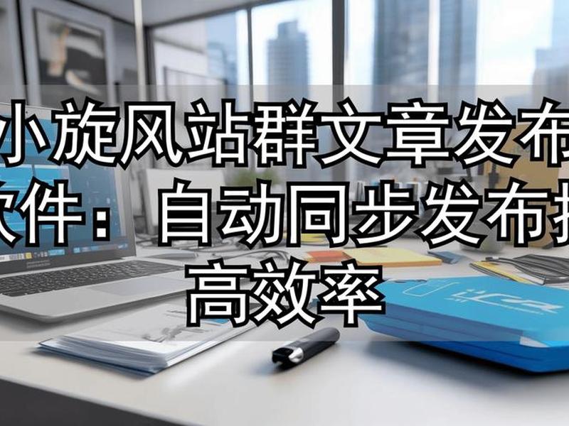 小旋风站群x8.11;小旋风x9站群系统 小旋风站群x8.11;小旋风x9站群系统