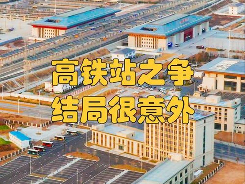 一周建一个高铁站;一周建一个高铁站可以吗 一周建一个高铁站;一周建一个高铁站可以吗