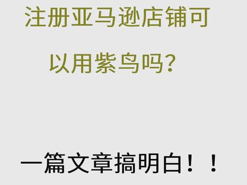 紫鸟注册店铺教程；紫鸟注册店铺教程下载
