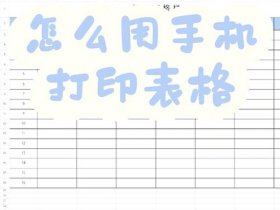 用手机建表格怎样操作 - 用手机建表格怎样操作视频