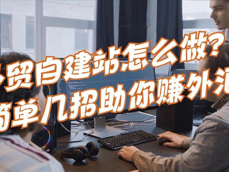 自建站怎么做(自建站怎么赚钱) 自建站怎么做(自建站怎么赚钱)