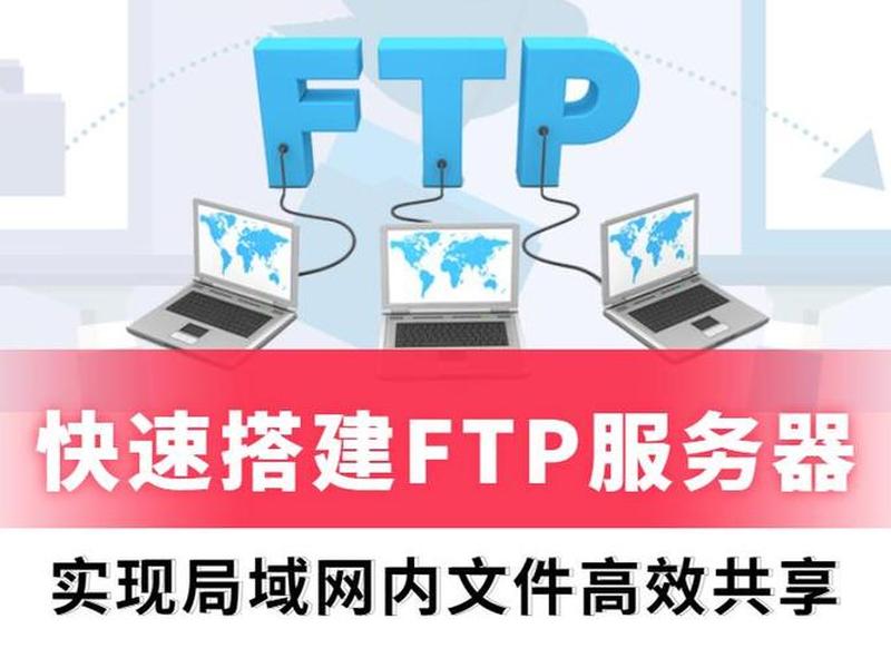 利用ftp搭建局域网共享,利用ftp搭建局域网共享网络 利用ftp搭建局域网共享,利用ftp搭建局域网共享网络