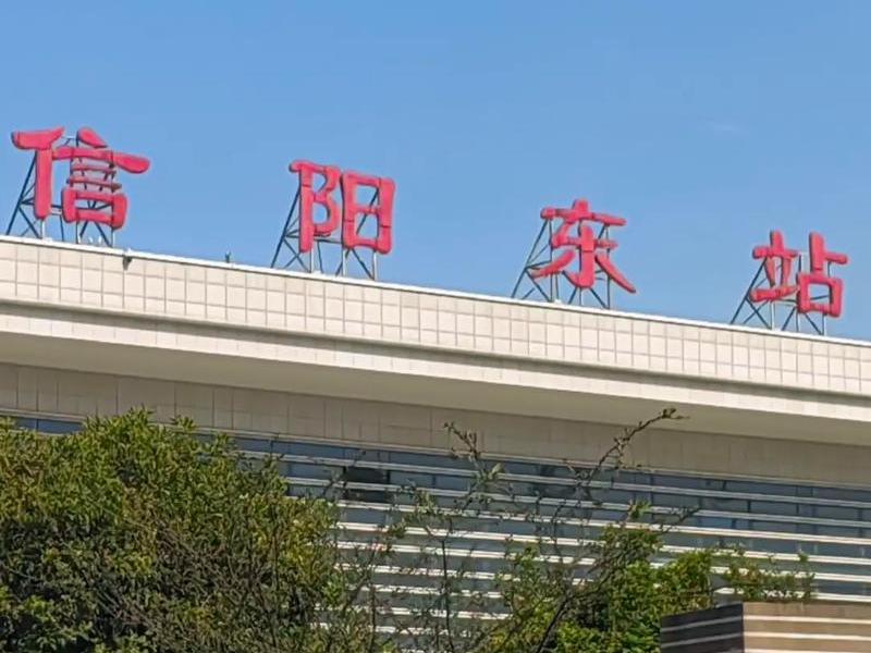 信阳站施工 信阳火车站施工改造结束了吗 信阳站施工 信阳火车站施工改造结束了吗