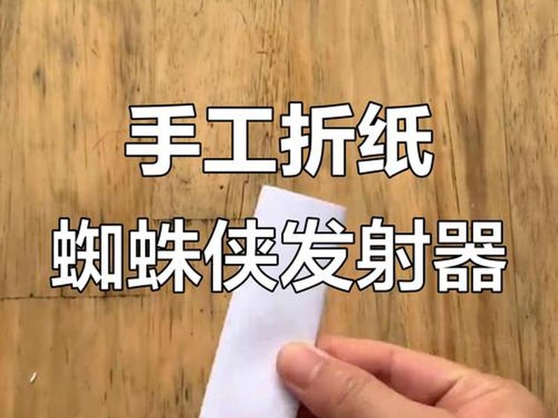 蜘蛛高科技发射器制作教程;如何制作蜘蛛发射器简单又好玩 蜘蛛高科技发射器制作教程;如何制作蜘蛛发射器简单又好玩