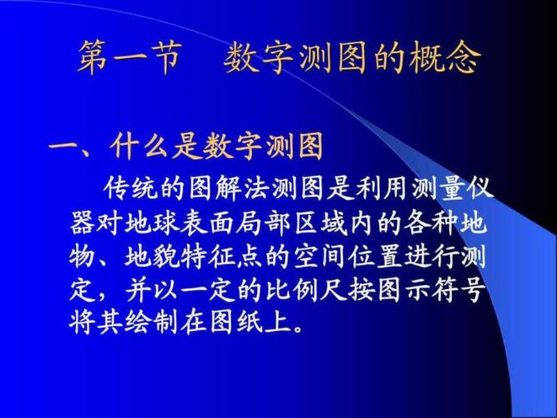 什么是数字测图?数字测图有何优点?(什么是数字测图?数字测图有何优点呢) 什么是数字测图?数字测图有何优点?(什么是数字测图?数字测图有何优点呢)