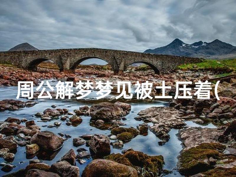 梦见往家里拉土,梦见往家里拉土是什么征兆 梦见往家里拉土,梦见往家里拉土是什么征兆